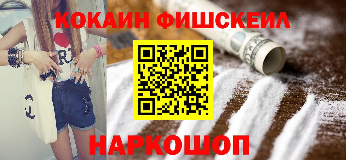 Кокаин Fish Scale  COCAIN Fish Scale  Вход с VPN  Кокаин  Саянск 